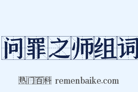 问罪之师组词是什么意思的图片